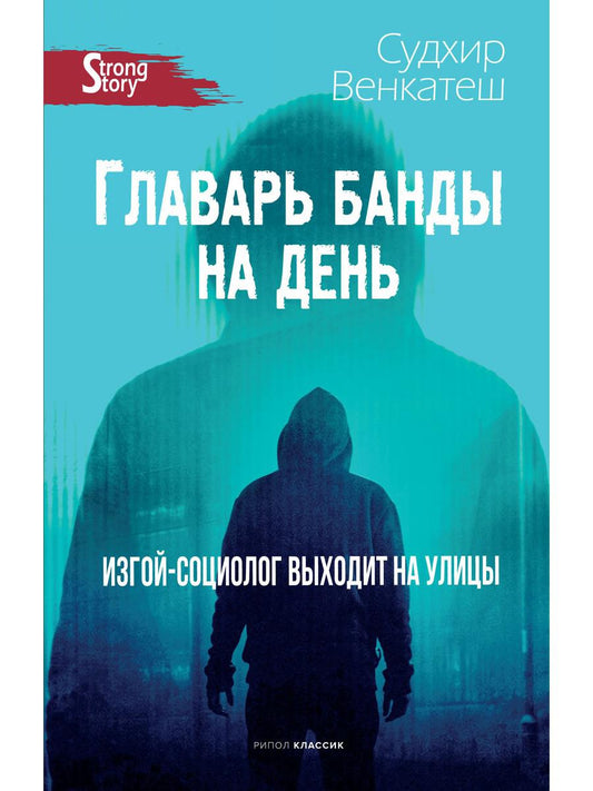 Главарь банды на день. Изгой-социолог выходит на улицы. Венкатеш С.