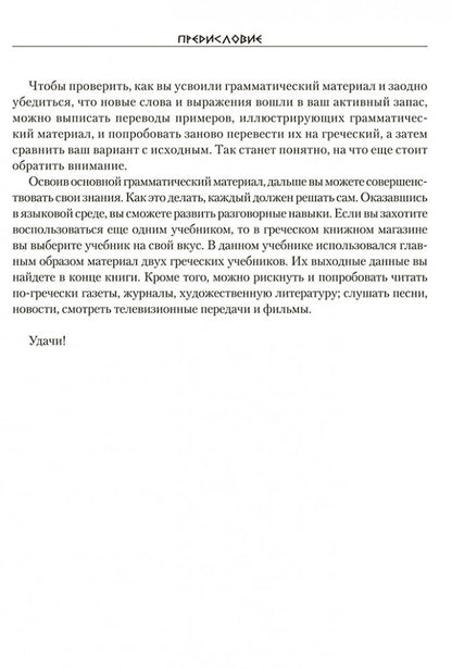 Греческий язык. Курс для начинающих. Учебное пособие. Борисова А.Б.