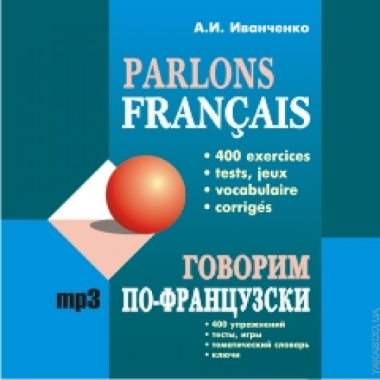 Говорим по-французски: Сборник упражнений для развития устной речи. Иванченко А.И