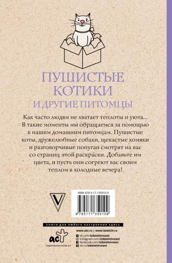 Пушистые котики и другие питомцы. Раскраски антистресс