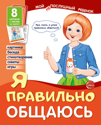 Демонстрационные картинки. Мой послушный ребенок. Я правильно общаюсь (8 картинок с текстом на обороте)