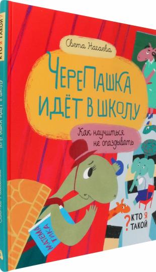 Нагаева. ЧереПашка идет в школу. Как научиться не опаздыват