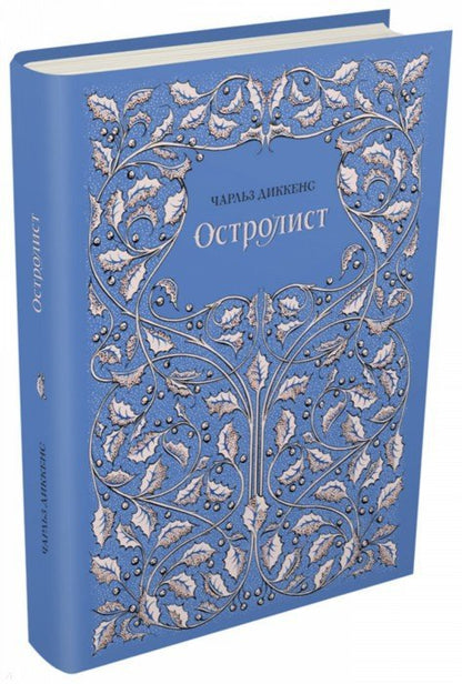 Диккенс. Остролист