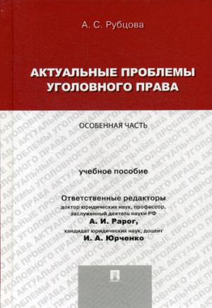 Актуальные проблемы уголовного права.Особенная часть.Уч.пос. для магистрантов.-М.:Проспект,2021.