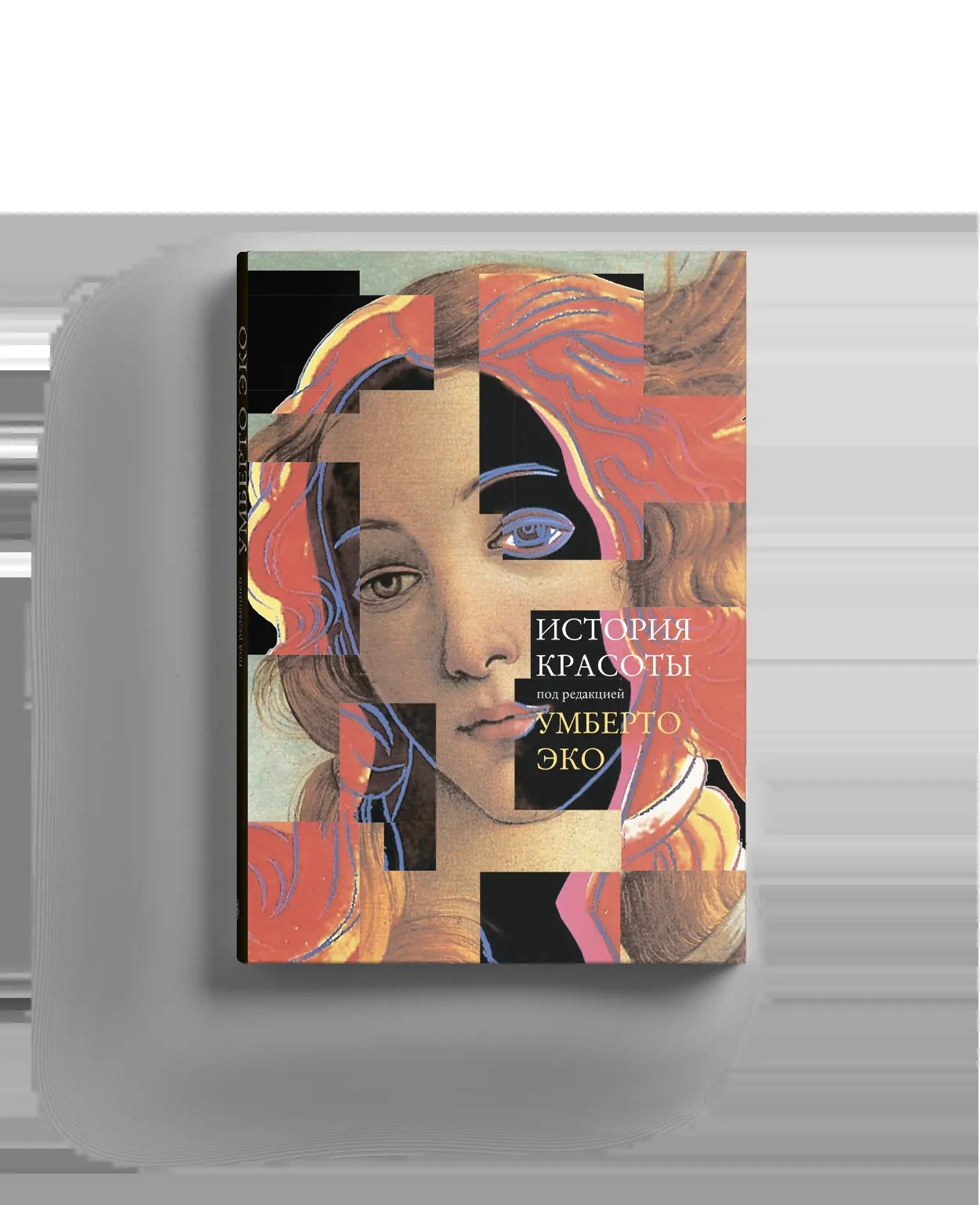 История красоты