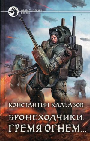 Бронеходчики. Гремя огнем...: фант.роман