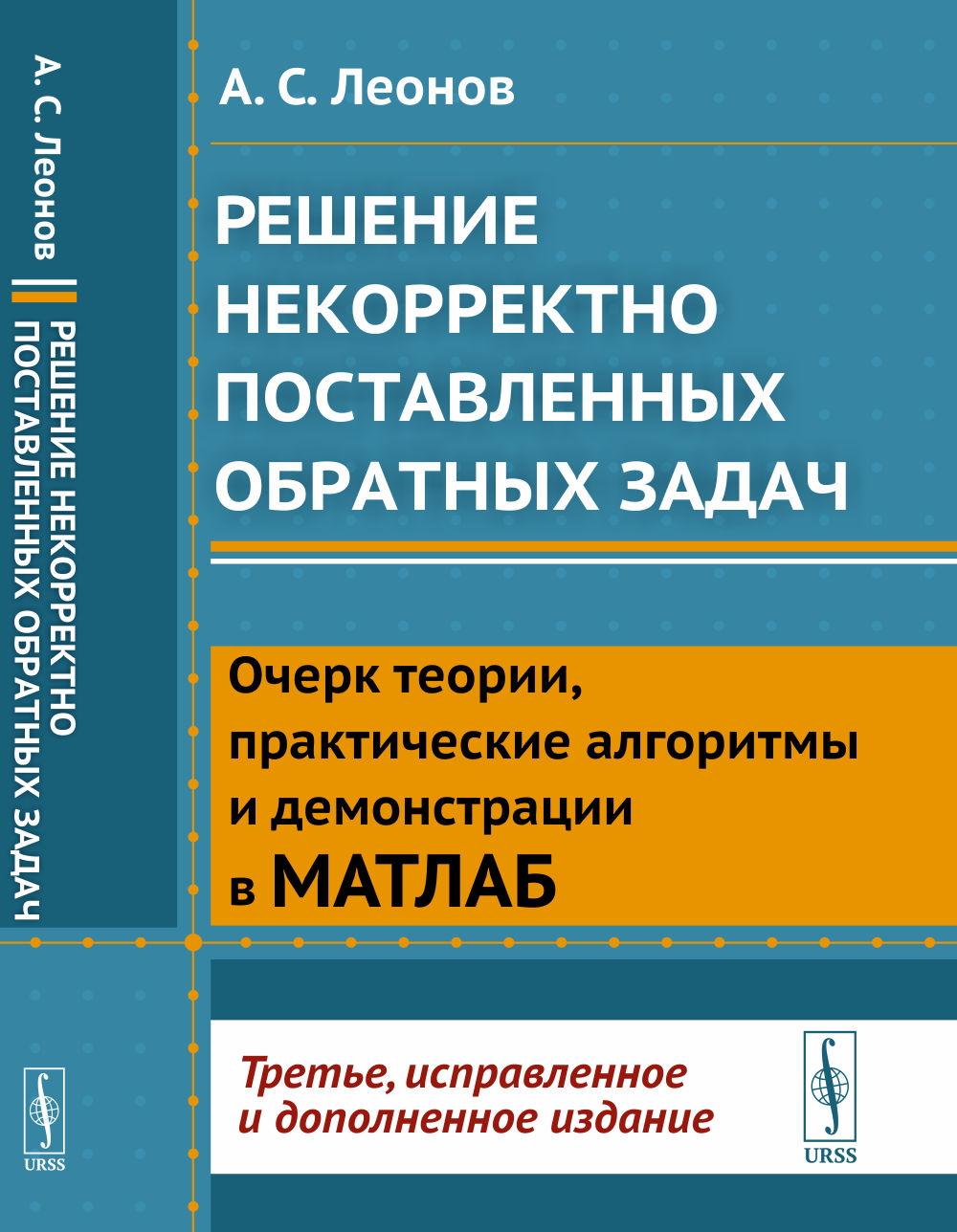 Решение некорректно поставленных обратных задач: Очерк теории, практические алгоритмы и демонстрации в МАТЛАБ