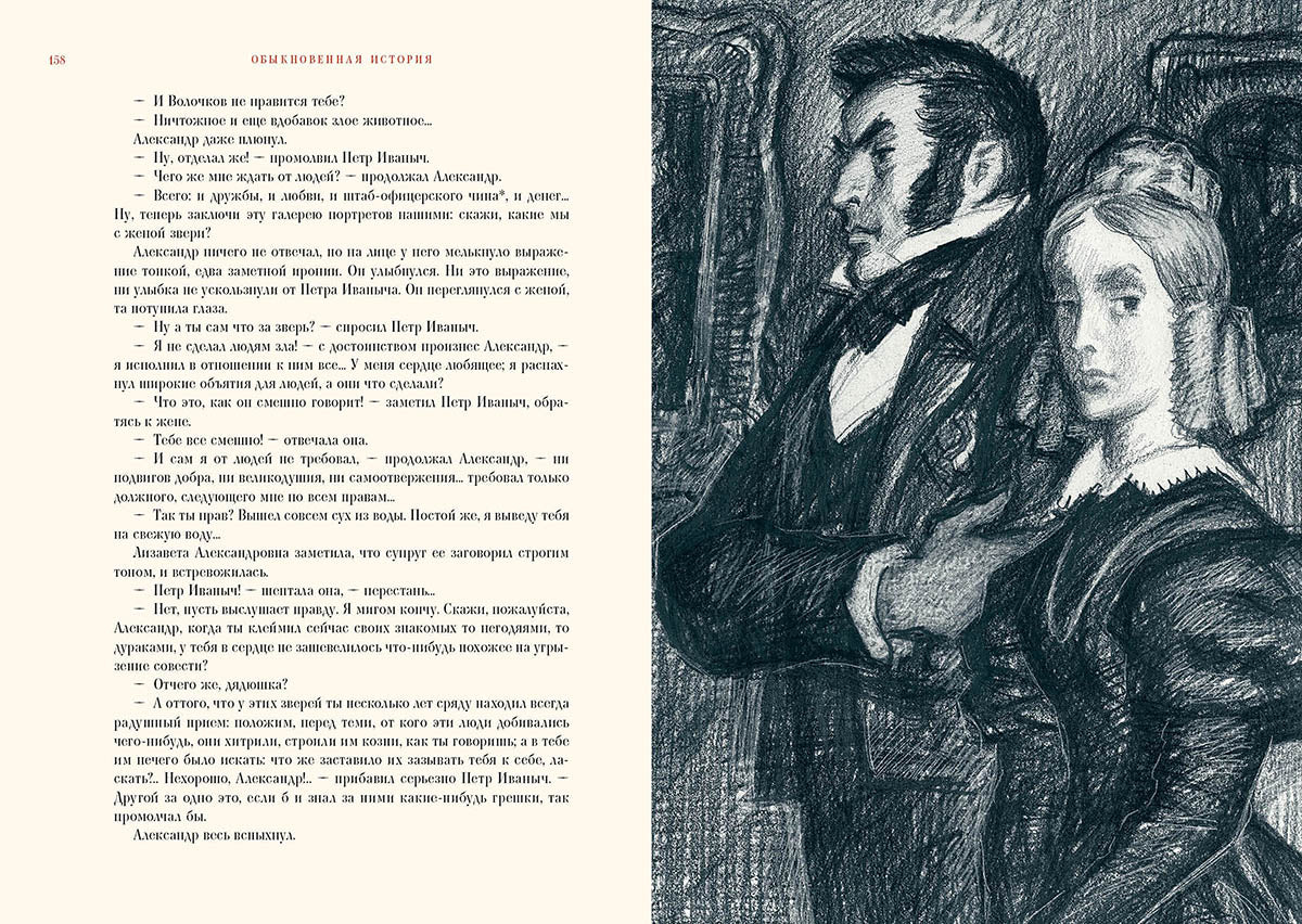 Гончаров. Обыкновенная история