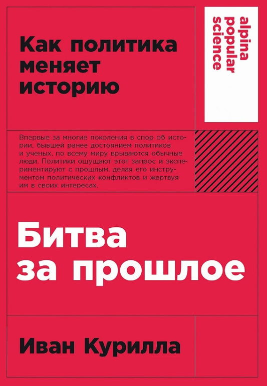 [покет-серия] Битва за прошлое: Как политика меняет историю