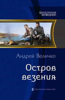 Остров везения: фантастический роман. Величко А.Ф.