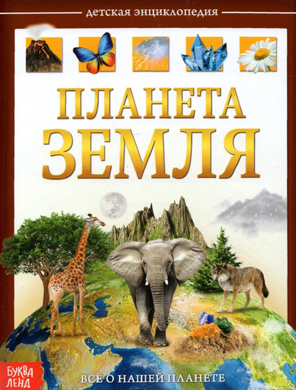 Детская энциклопедия в твёрдом переплёте «Планета Земля», 48 стр.
