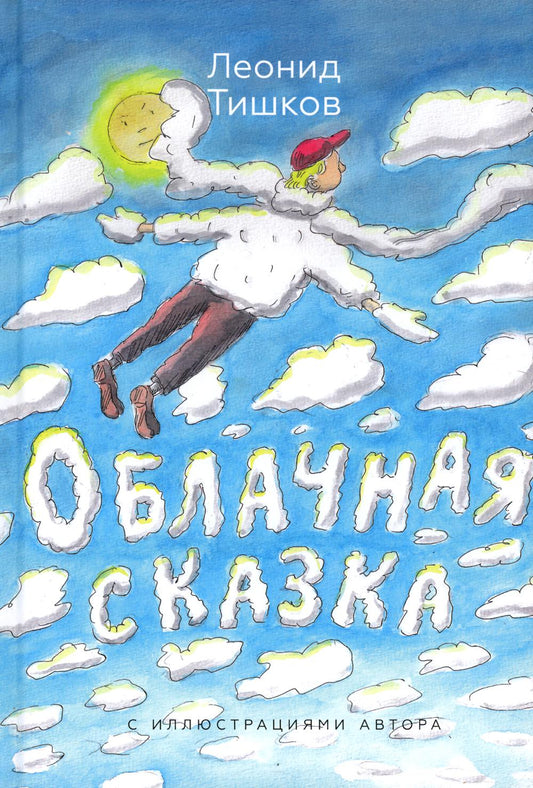 Облачная сказка