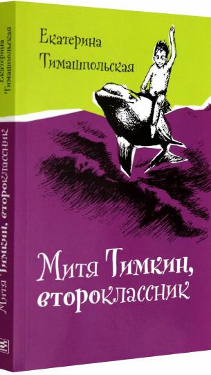 Митя Тимкин, второклассник: повести. 3-е изд., испр