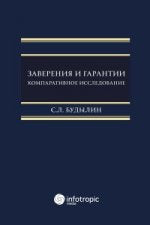 Заверения и гарантии. Компаративное исследование. Будылин С.Л.