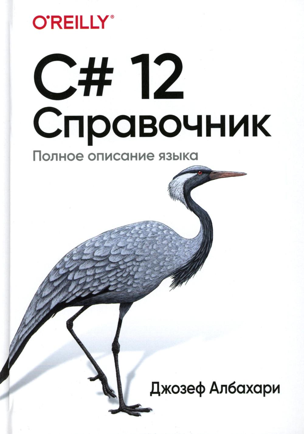 C# 12. Справочник. Полное описание языка