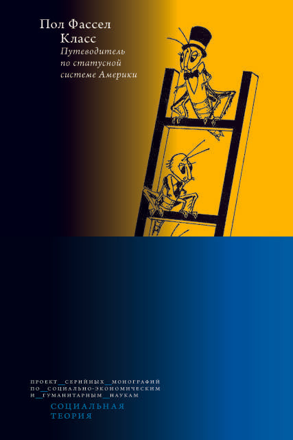 Класс: путеводитель по статусной системе Америки. Доп тираж