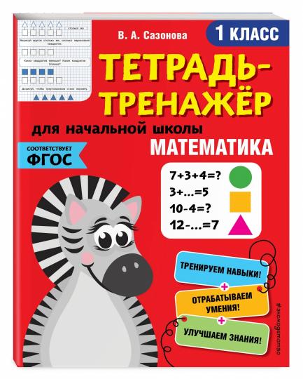 Математика. 1-й класс