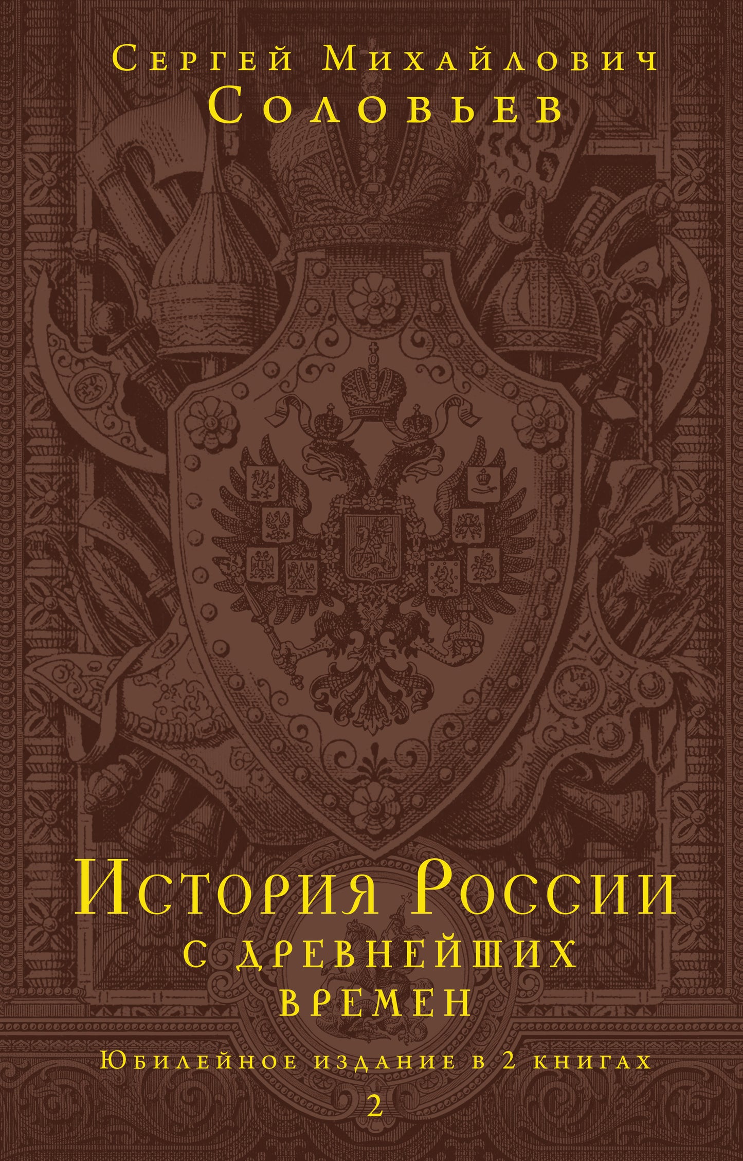 История России с древнейших времен. Юбилейное издание в 2 книгах