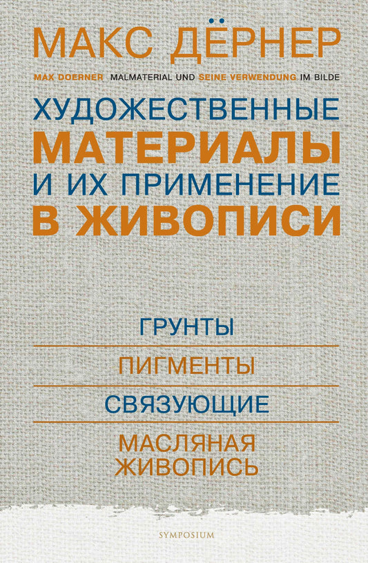 Художественные материалы и их применение в живописи. В 3 томах. Том 1: Грунты. Пигменты. Связующие. Масляная живопись