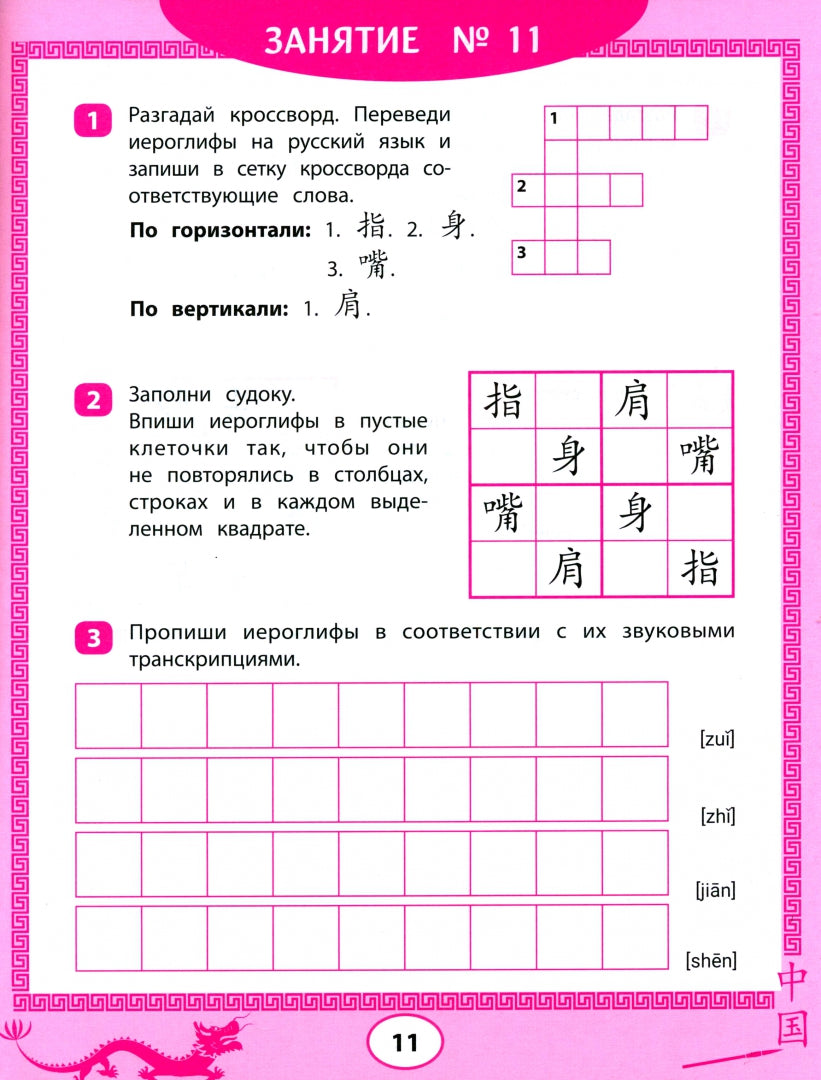 Китайские иероглифы: судоку, кроссворды, прописи