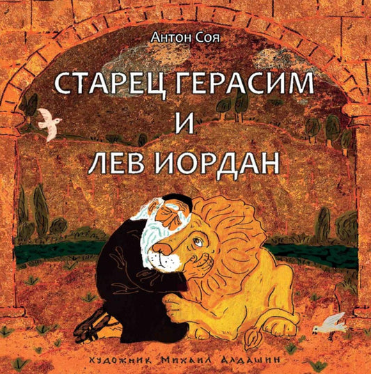 Старец Герасим и лев Иордан