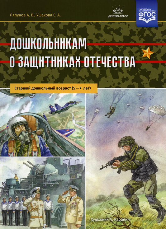 Ляпунов. Дошкольникам о защитниках Отечества. Старший дошкольный возраст. 5-7 лет. (ФГОС)