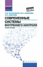 Современные системы внутреннего контроля:учеб.пос