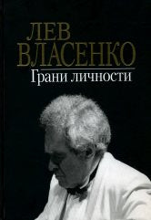 Лев Власенко: Грани личности /сост. Власенко И.Л.. — 1-е изд.. — Москва : Музыка. — 280 с.ил.; 70х90/16. — EAN 9785714012655. — ISBN 978-5-7140-1265-5 (в пер.)