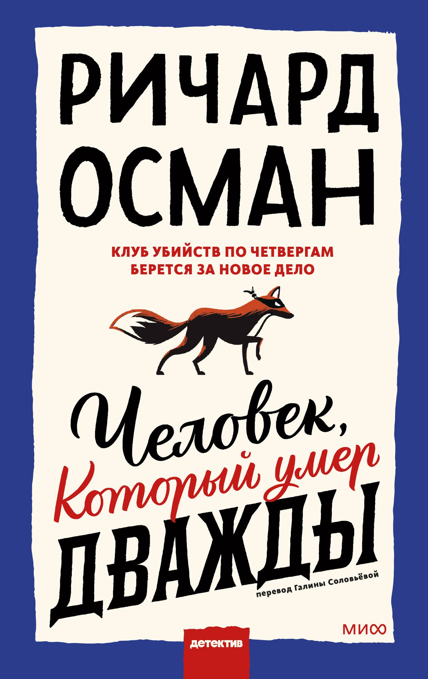 Набор из 2 книг: Клуб убийств по четвергам, Человек, который умер дважды