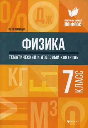 Физика:тематич.и итоговый контроль:7 класс