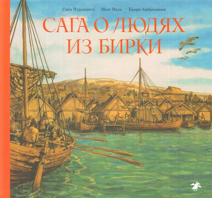 Сага о людях из Бирки, шведского народа эпохи викингов