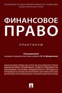 Финансовое право. Практикум.-М.:Проспект,2024. /=240529/