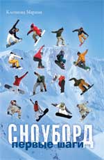 Сноуборд. Первые шаги