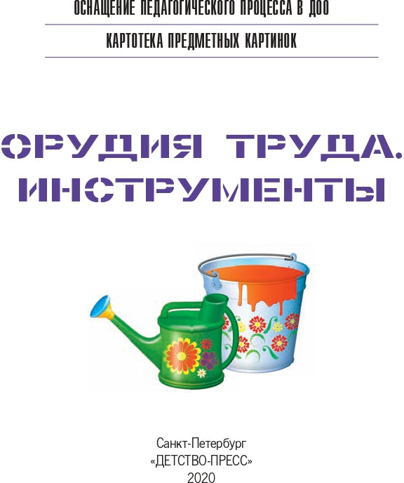 Картотека предметных картинок. Выпуск 15. Орудия труда. Инструменты. 3-7 лет.(Новый формат) ФОП ДО. ФГОС ДО. Наглядный дидактический материал.