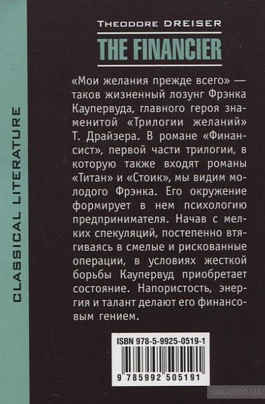The Financier = Финансист: книга для чтения на английском языке