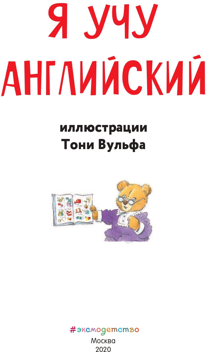 Я учу английский (с иллюстрациями Тони Вульфа) (транскрипция)