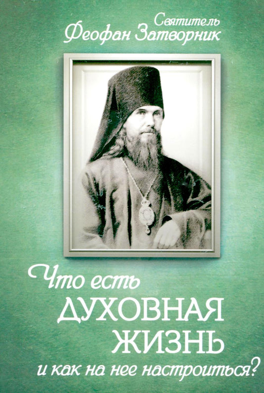 Что есть духовная жизнь и как на нее настроиться? Письма