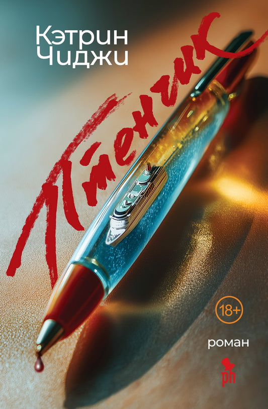 Птенчик 18+ НОВИНКА