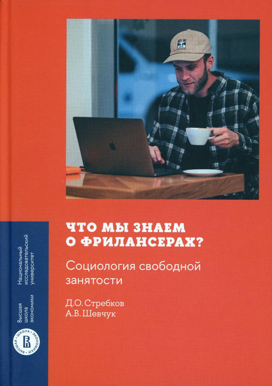 Что мы знаем о фрилансерах? Социология свободной занятости. Стребков Д.О., Шевчук А.В.