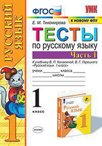 Тихомирова. УМКн. Тесты по русскому языку 1кл. Ч.1. Канакина, Горецкий. ФГОС НОВЫЙ