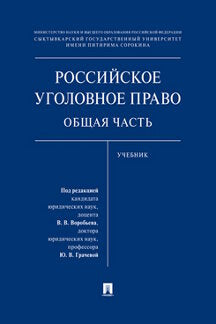 Российское уголовное право. Общая часть.Уч.-М.:Проспект,2023. /=237185/