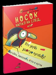 Носок напал на след, или Кто украл золотую пуговицу. Загадки, раскраски, игры и шутки