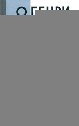 О.Генри ( Две жизни Уильяма Сидни Портера)