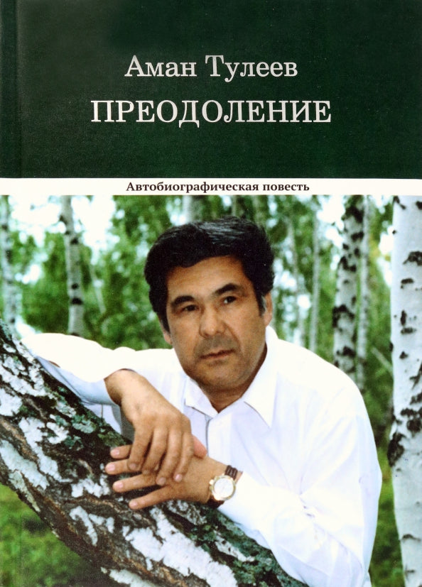 Аман Тулеев. Преодоление. Автобиографическая повесть (12+)