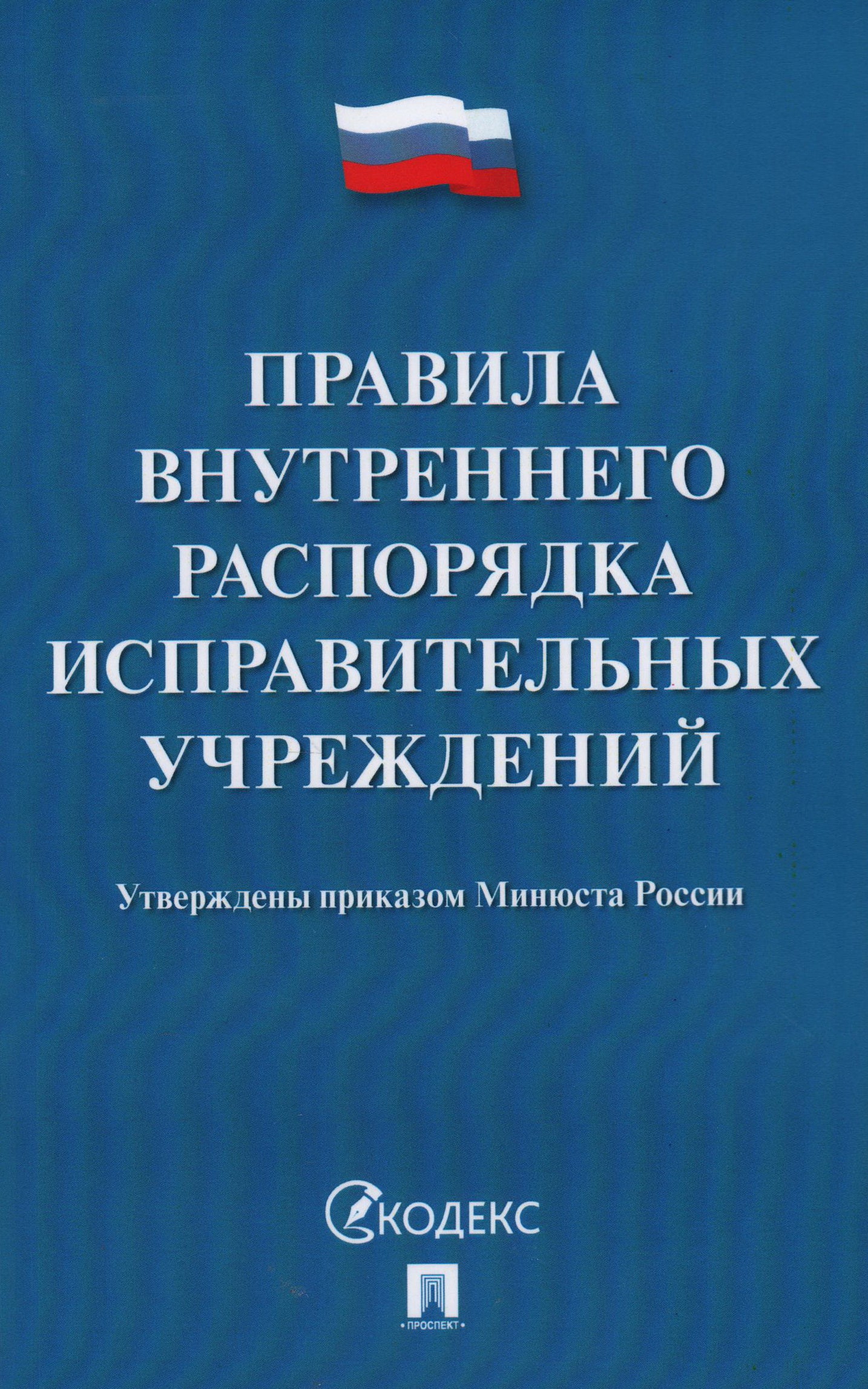Правила внутреннего распорядка исправительных учреждений.-М.:Проспект,2022. /=238309/