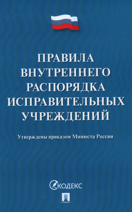 Правила внутреннего распорядка исправительных учреждений.-М.:Проспект,2022. /=238309/
