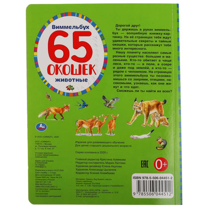 "УМКА". ЖИВОТНЫЕ. НАЙДИ И ПОКАЖИ. ВИММЕЛЬБУХ. 65 ОКОШЕК. А4 ФОРМАТ: 235Х315 ММ. 12 СТР. в кор.15шт
