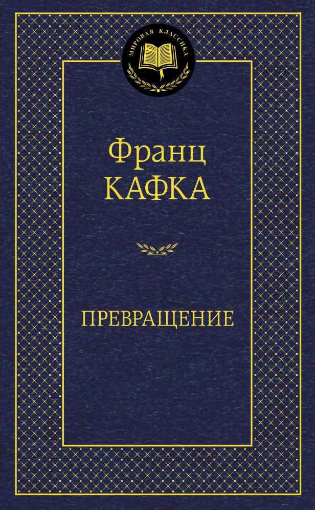 Превращение