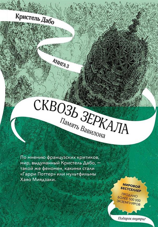 Дабо. Сквозь зеркала. Книга 3. Память Вавилона