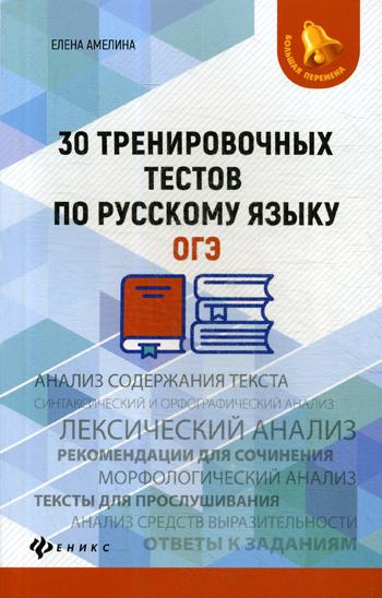 30 тренировочных тестов по русскому языку.ОГЭ
